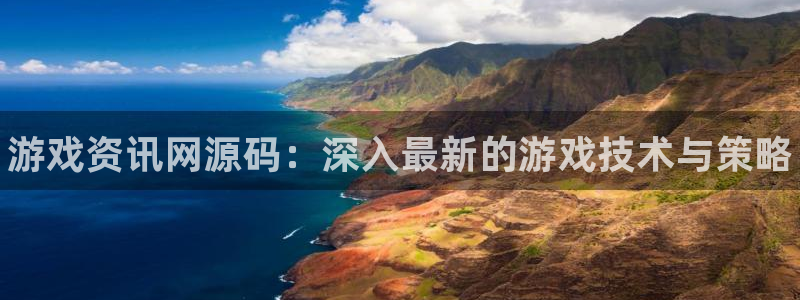 高德娱乐直属：游戏资讯网源码：深入最新的游戏技术与策略