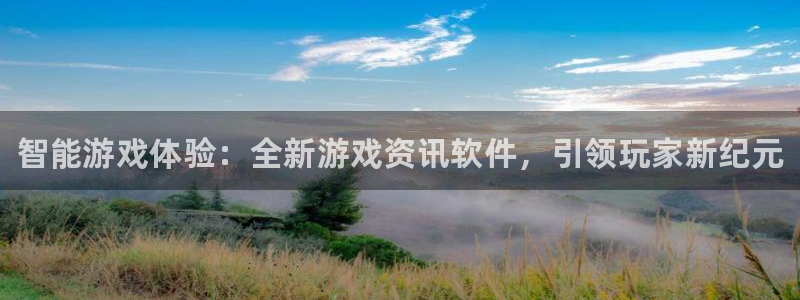 高德娱乐在线登录：智能游戏体验：全新游戏资讯软件，引领玩家新