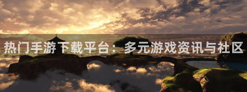 高德娱乐什么意思：热门手游下载平台：多元游戏资讯与社区