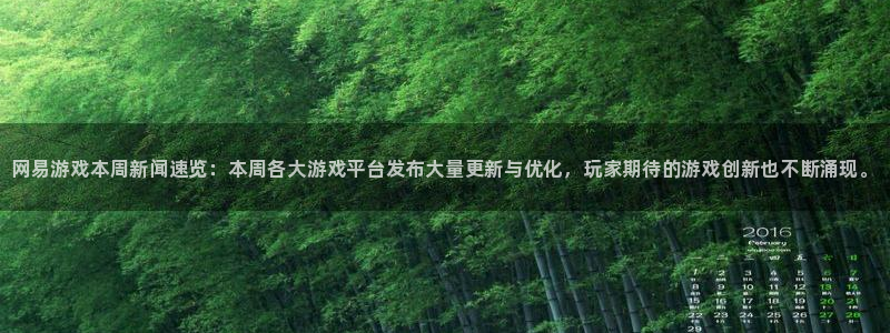 高德娱乐注册服务条款：网易游戏本周新闻速览：本周各大游戏平台