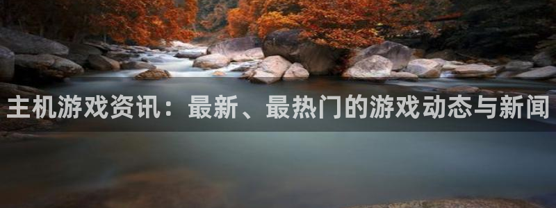 高德娱乐线路测试：主机游戏资讯：最新、最热门的游戏动态与新闻