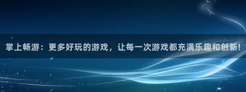 高德娱乐注册：掌上畅游：更多好玩的游戏，让每一次游戏都充满乐